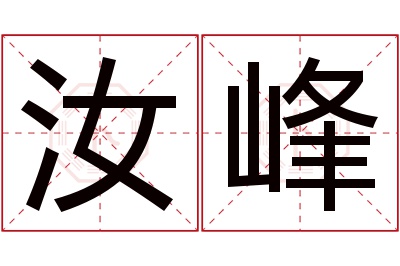 汝峰名字寓意