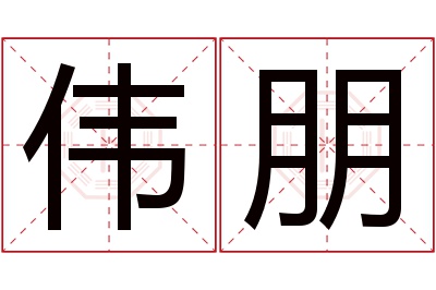 伟朋名字寓意