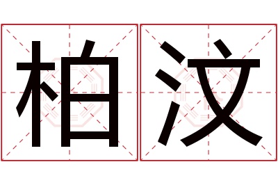 柏汶名字寓意