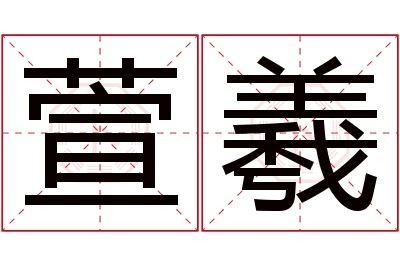 萱羲名字寓意