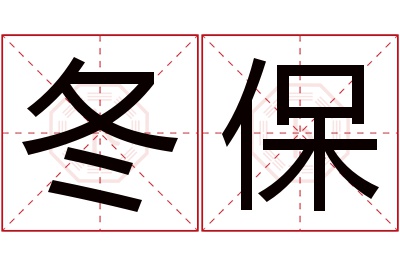 冬保名字寓意