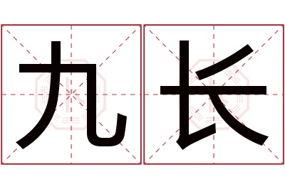 九长名字寓意