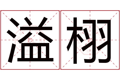 溢栩名字寓意