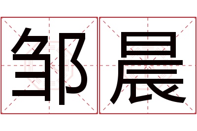 邹晨名字寓意 邹晨名字寓意