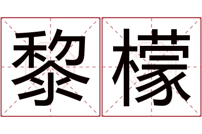 黎檬名字寓意