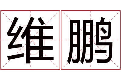 维鹏名字寓意