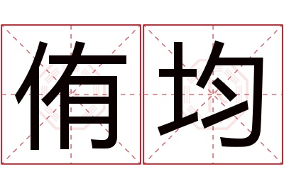 侑均名字寓意