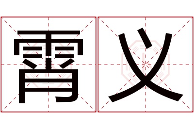 霄义名字寓意