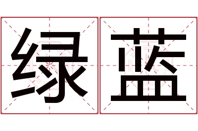 绿蓝名字寓意