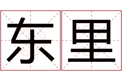 东里名字寓意