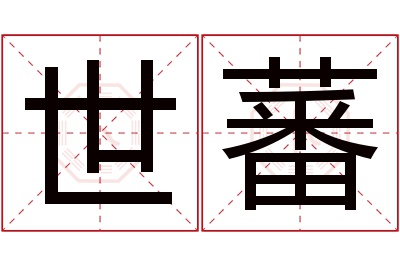 世蕃名字寓意