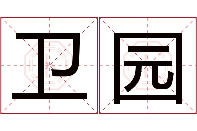 卫园名字寓意 卫园名字寓意