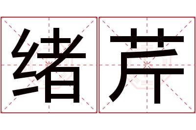 绪芹名字寓意