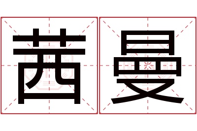 茜曼名字寓意