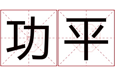 功平名字寓意