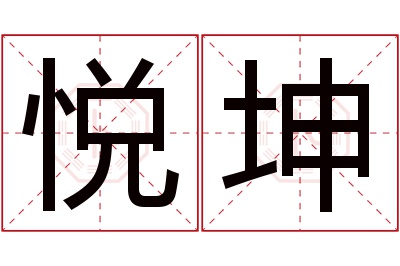 悦坤名字寓意