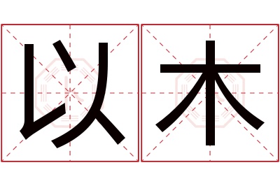 以木名字寓意