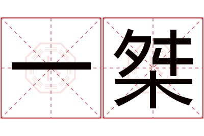 一桀名字寓意