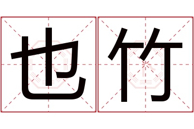 也竹名字寓意