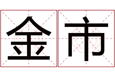 金市名字寓意