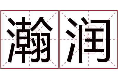 瀚润名字寓意