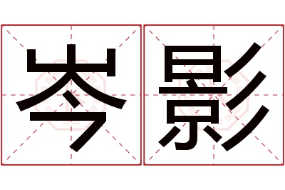 岑影名字寓意