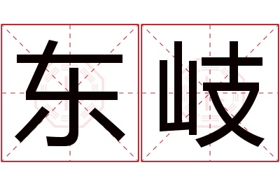 东岐名字寓意