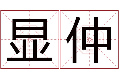 显仲名字寓意