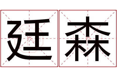 廷森名字寓意