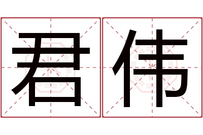 君伟名字寓意