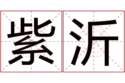 紫沂名字寓意