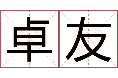 卓友名字寓意