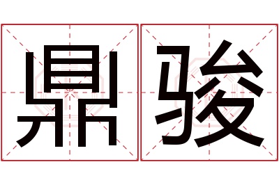 鼎骏名字寓意