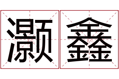 灏鑫名字寓意