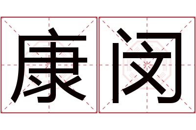 康闵名字寓意