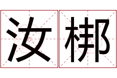 汝梆名字寓意
