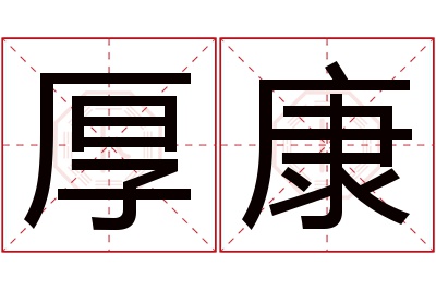 厚康名字寓意