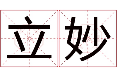 立妙名字寓意