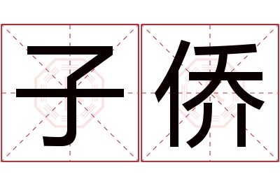 子侨名字寓意