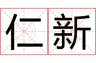 仁新名字寓意