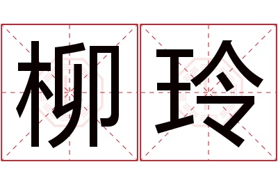 柳玲名字寓意