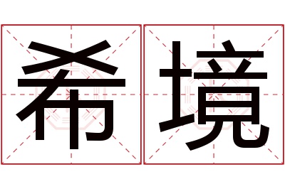 希境名字寓意