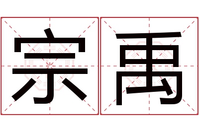 宗禹名字寓意