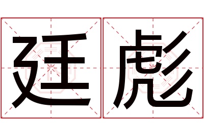 廷彪名字寓意