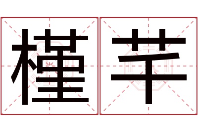 槿芊名字寓意