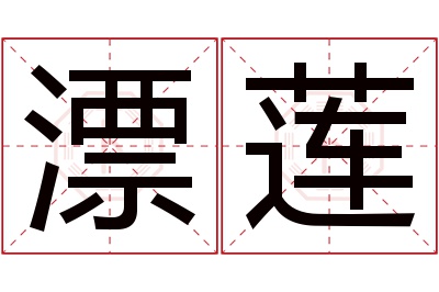 漂莲名字寓意