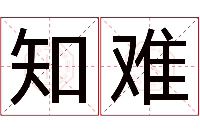 知难名字寓意