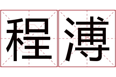 程溥名字寓意