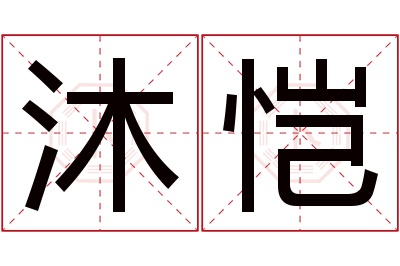 沐恺名字寓意