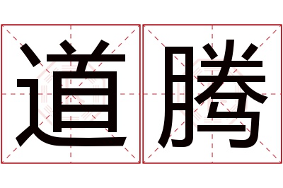 道腾名字寓意